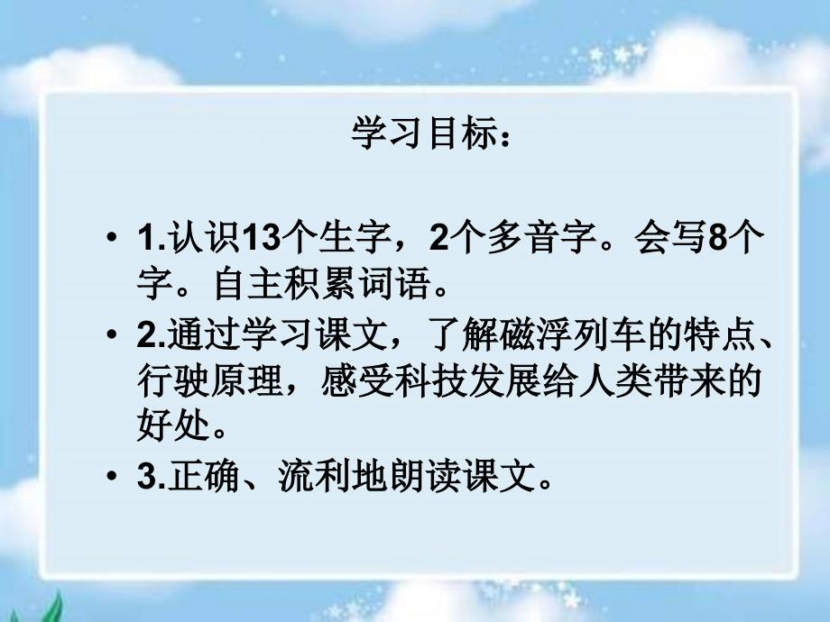 二年级下册磁浮列车课件语文A版_第2页