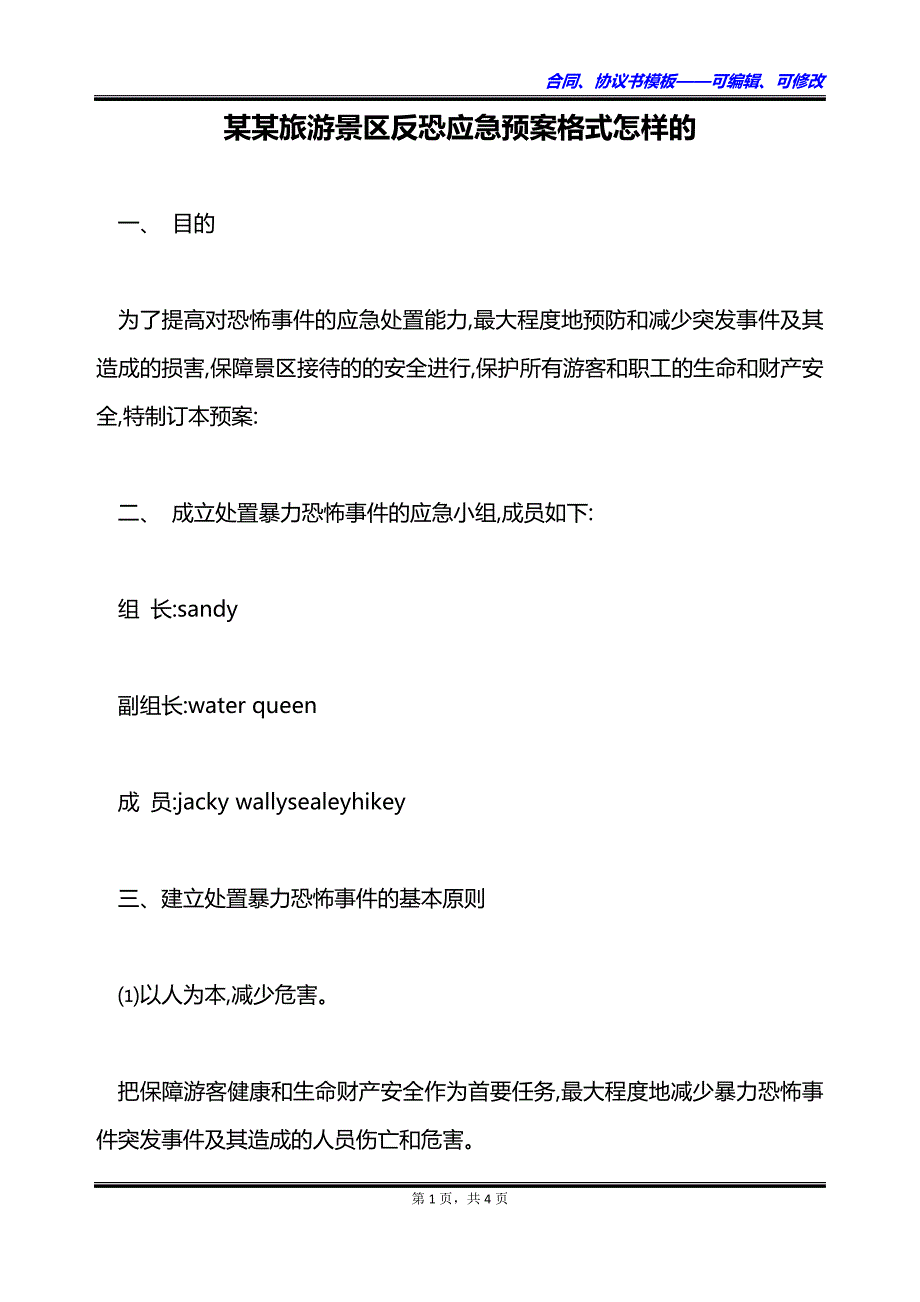 某某旅游景区反恐应急预案格式怎样的_第1页