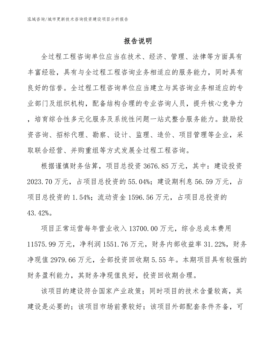 城市更新技术咨询投资建设项目分析报告【参考模板】_第1页