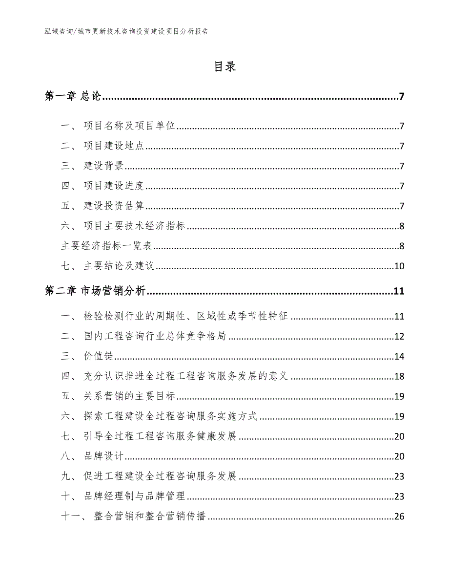 城市更新技术咨询投资建设项目分析报告【参考模板】_第3页