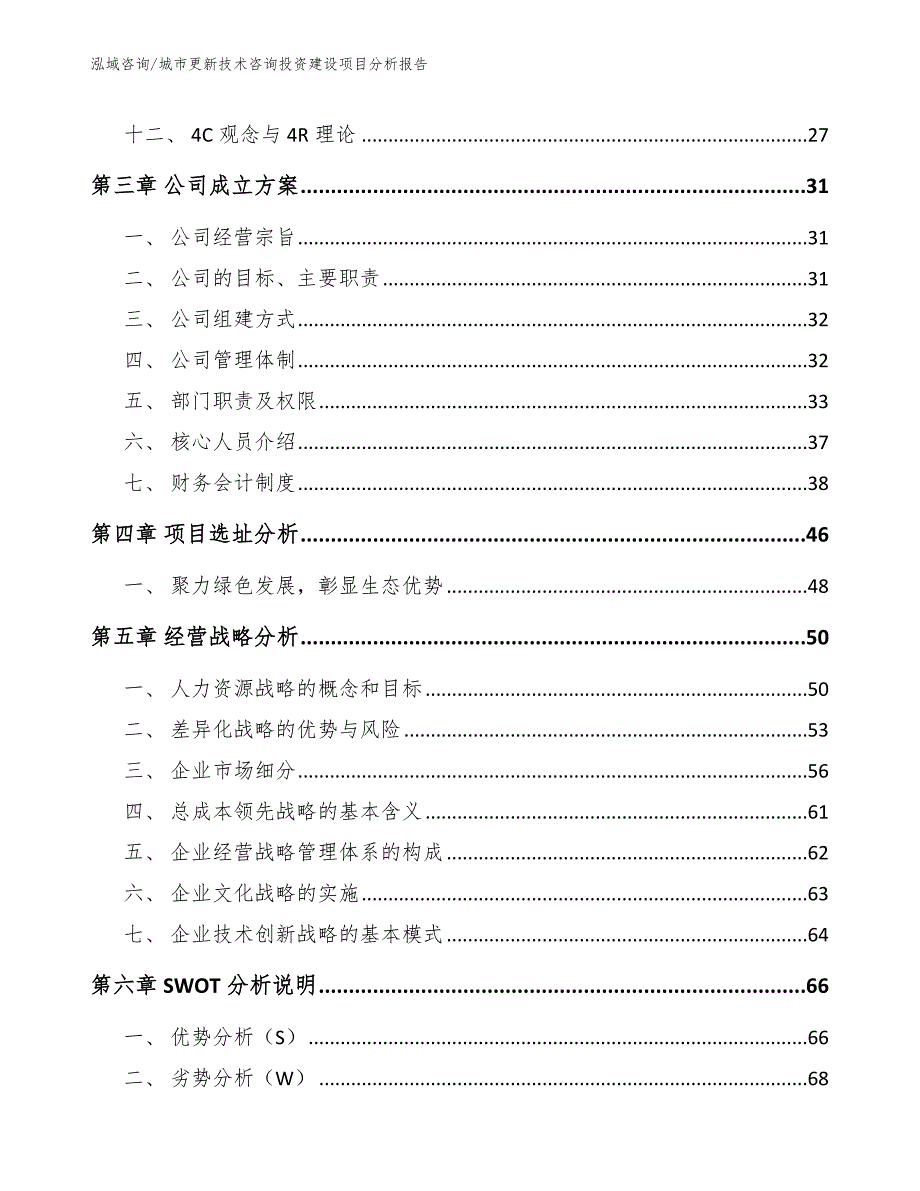 城市更新技术咨询投资建设项目分析报告【参考模板】_第4页