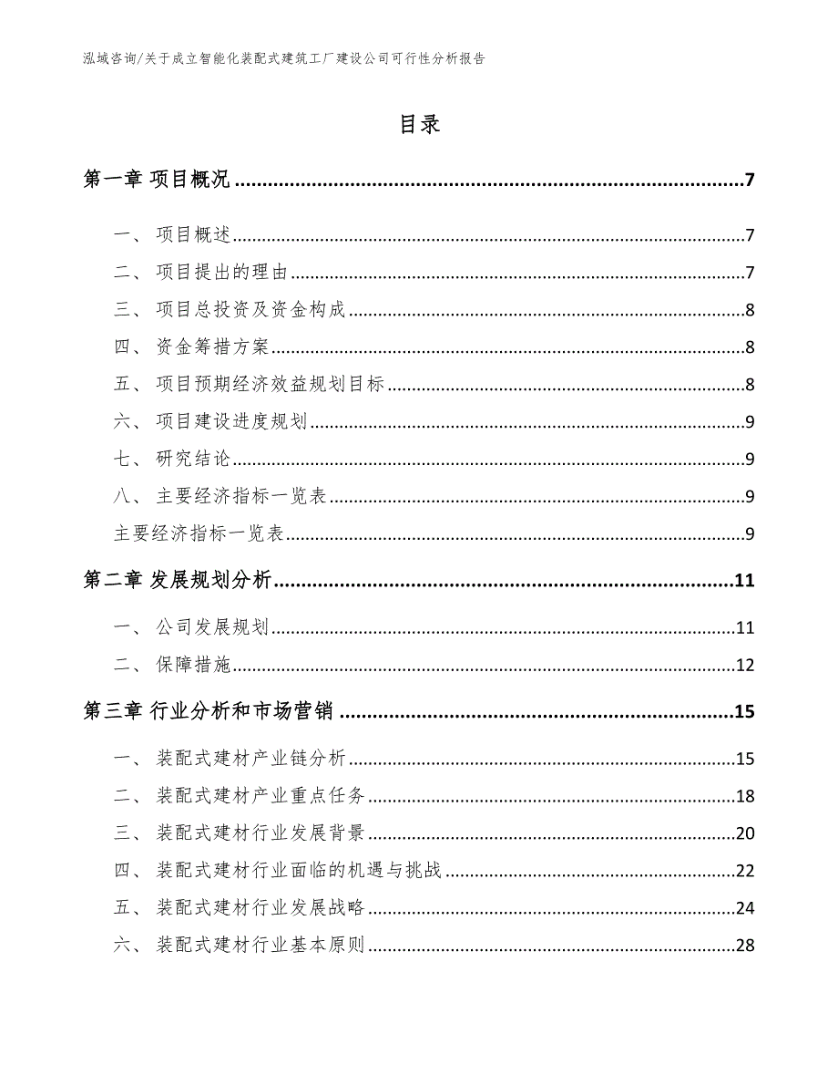 关于成立智能化装配式建筑工厂建设公司可行性分析报告_第2页