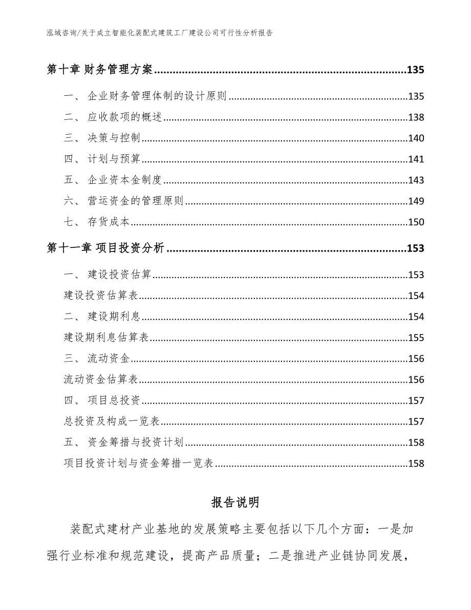 关于成立智能化装配式建筑工厂建设公司可行性分析报告_第5页