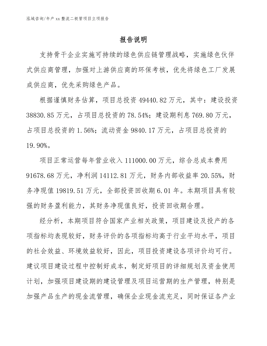 年产xx整流二极管项目立项报告模板范文_第1页