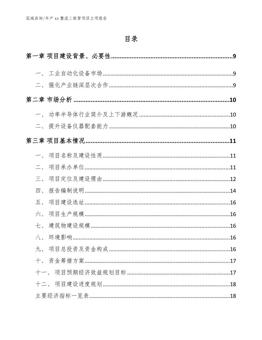 年产xx整流二极管项目立项报告模板范文_第3页