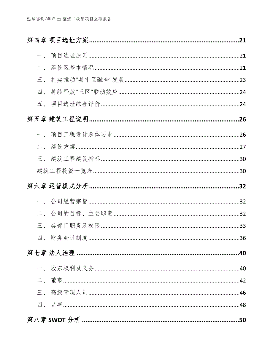 年产xx整流二极管项目立项报告模板范文_第4页