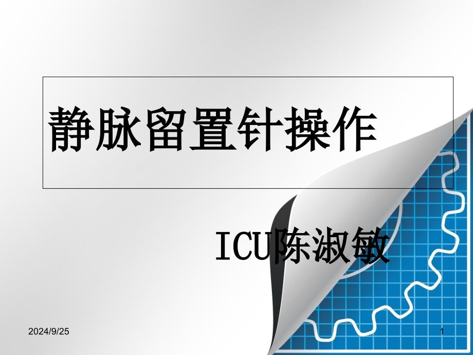 静脉留置针.ppt_第1页