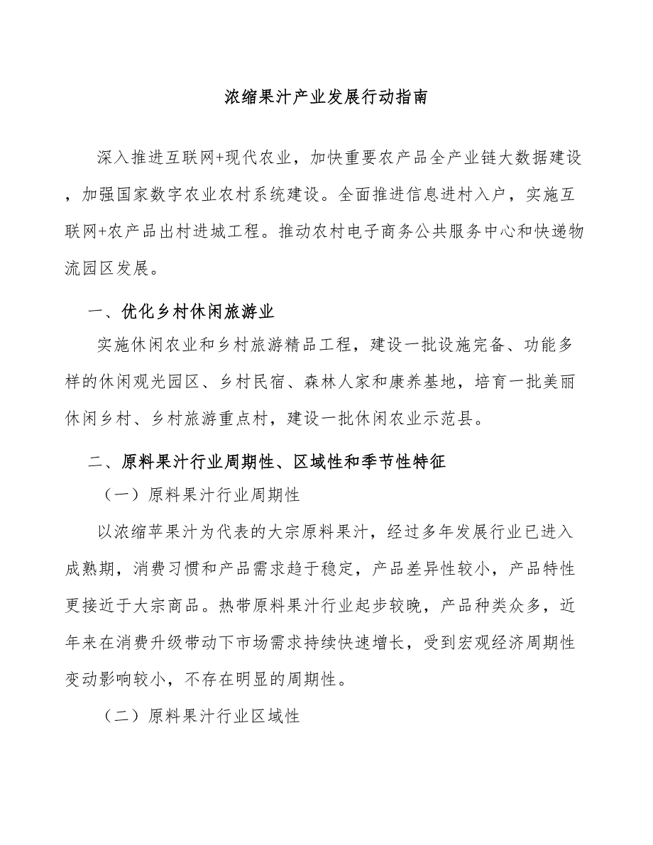 浓缩果汁产业发展行动指南_第1页
