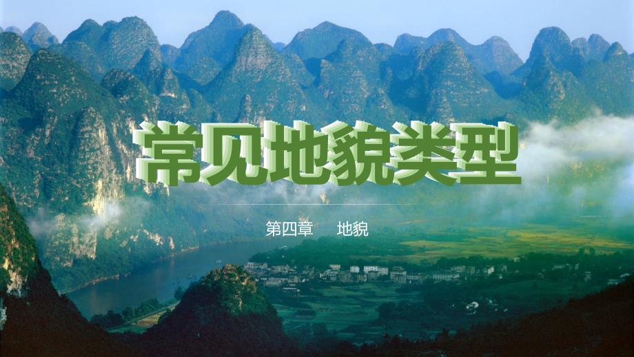 常见的地貌类型 喀斯特公开课课件_第1页