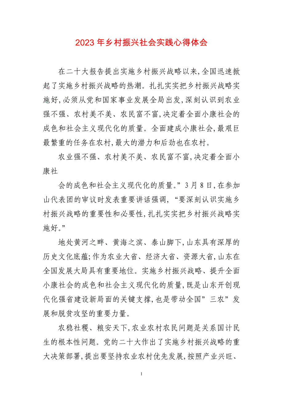 2023年乡村振兴社会实践心得感想_第1页