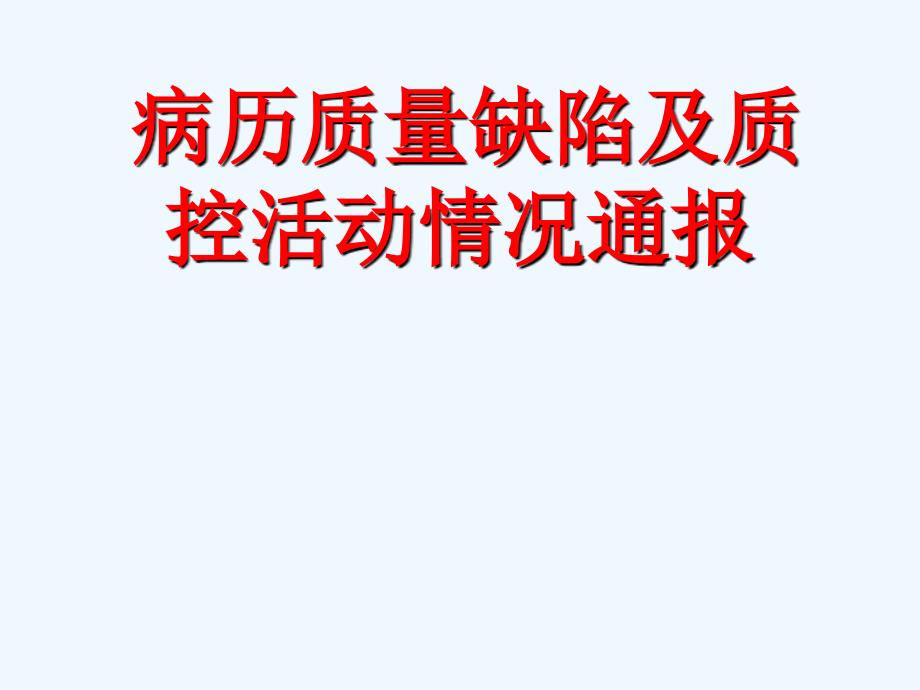 XXXX年病历质量缺陷及质控活动情况通报.ppt_第1页