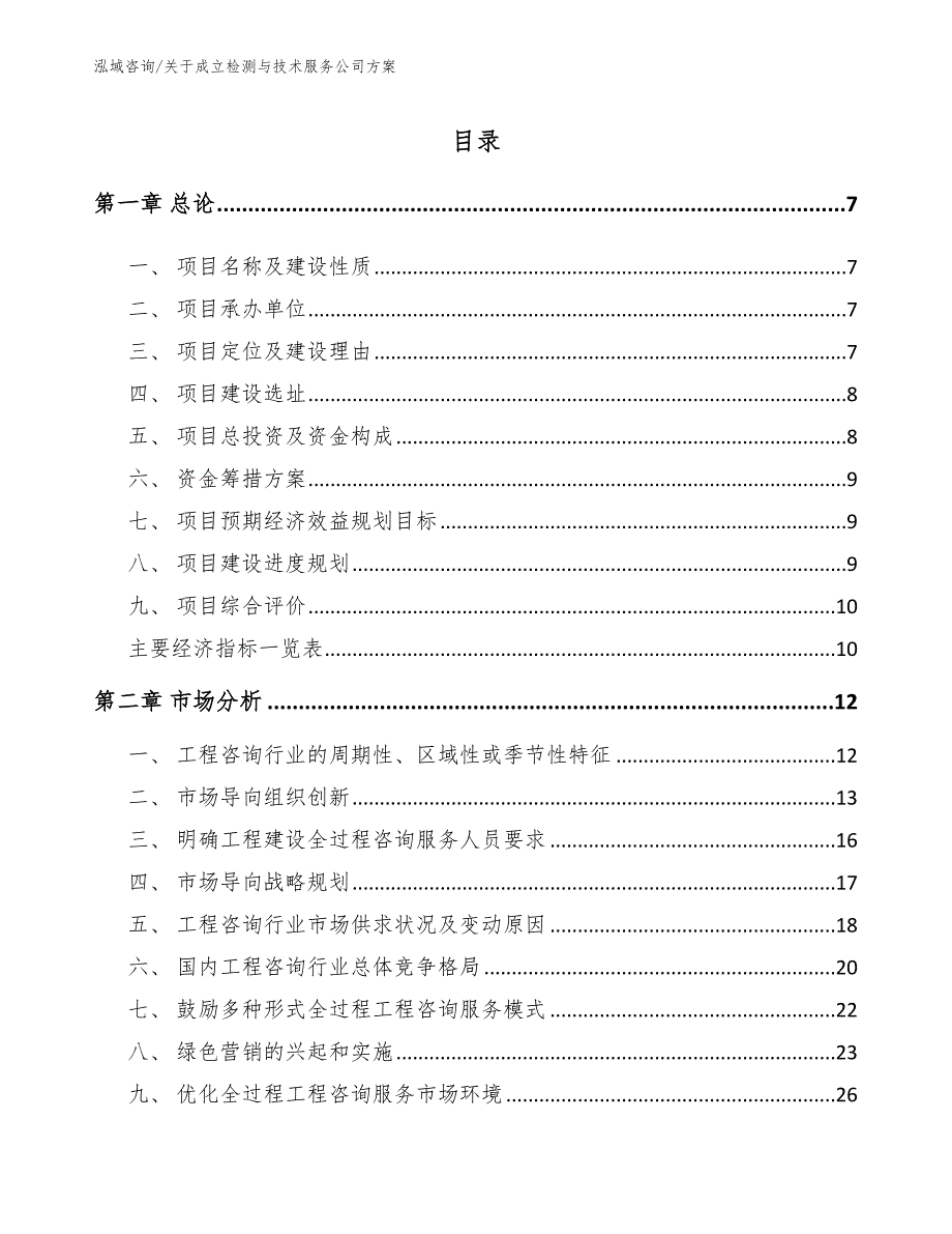 关于成立检测与技术服务公司方案_参考范文_第3页