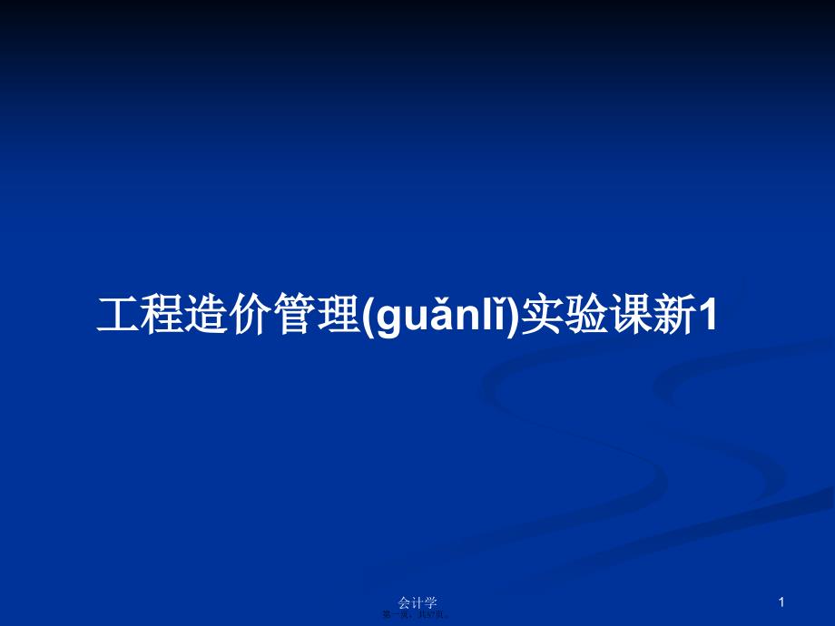 工程造价管理实验课新1学习教案_第1页