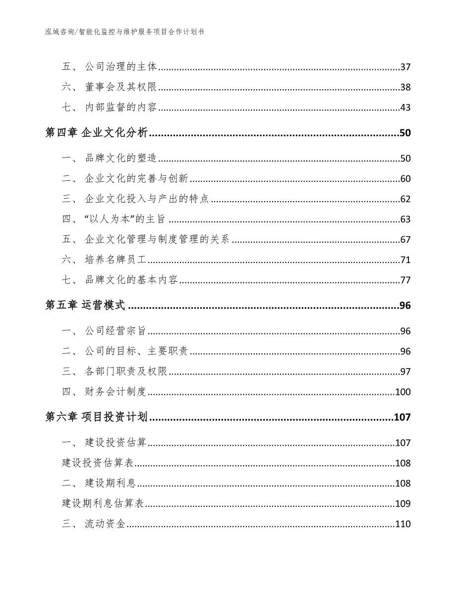 智能化监控与维护服务项目合作计划书范文模板_第3页