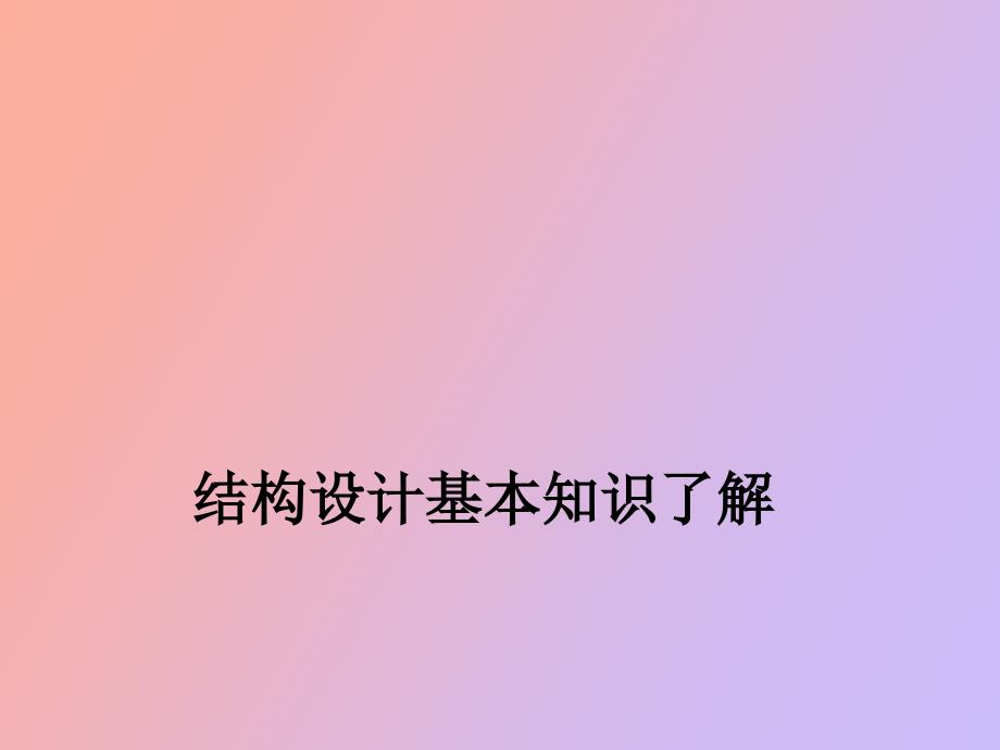 面试结构设计工程师准备基本知识_第1页