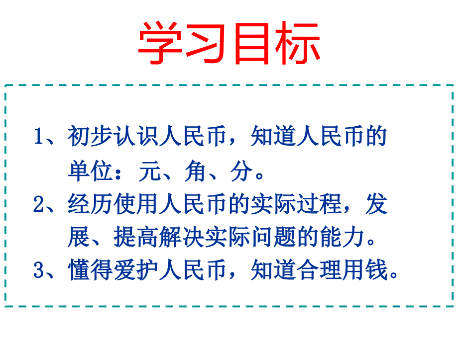 小学一年级下册认识人民币课件_第2页