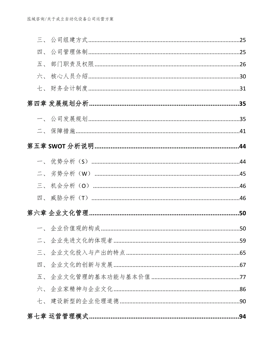 关于成立自动化设备公司运营方案参考模板_第4页