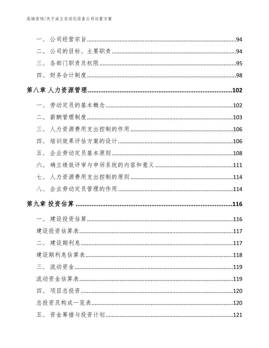 关于成立自动化设备公司运营方案参考模板_第5页