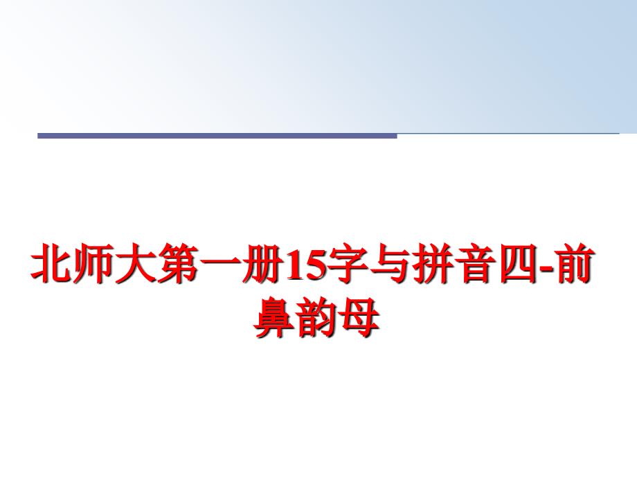 最新北师大第一册15字与拼音四-前鼻韵母精品课件_第1页