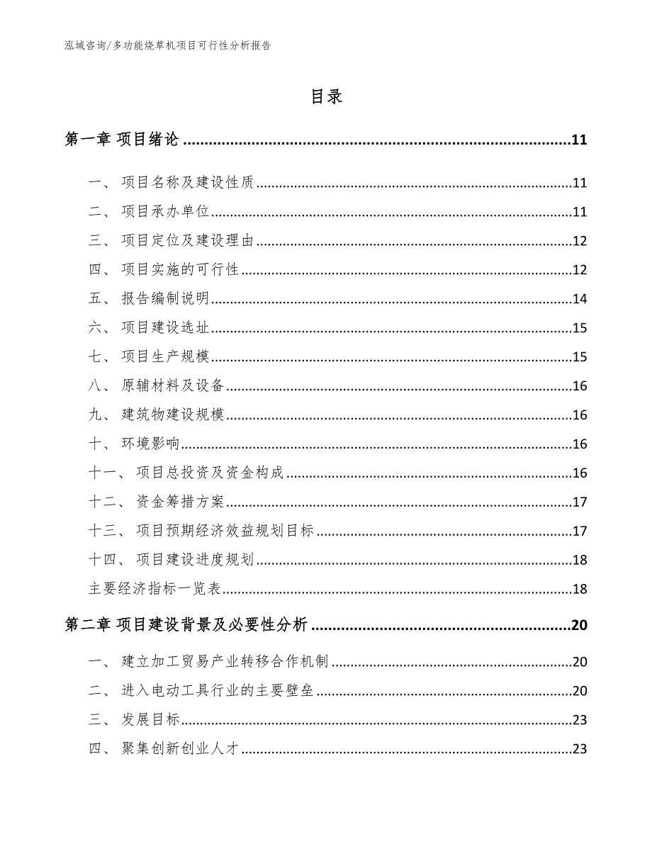 多功能烧草机项目可行性分析报告【参考范文】_第4页