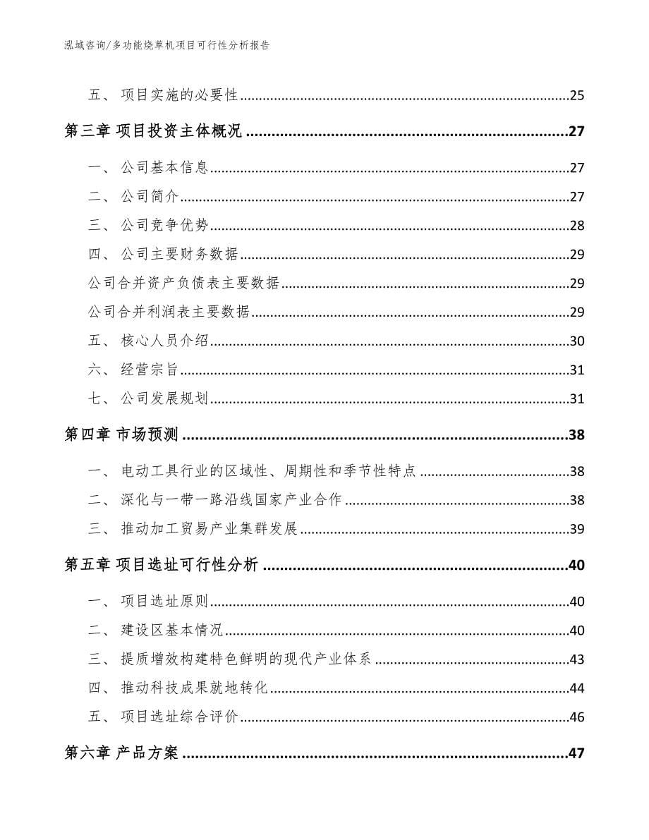 多功能烧草机项目可行性分析报告【参考范文】_第5页