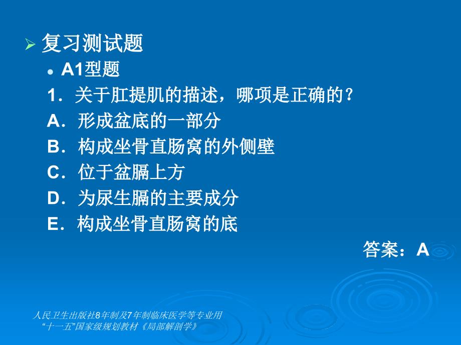 八年制《局部解剖学》第2版练习课件：第5章盆部与会阴1-复习测试题A型题_第3页