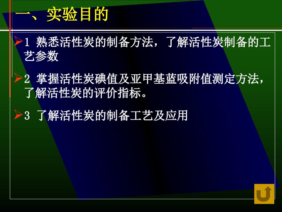 活性炭的制备及其碘值及亚甲基蓝吸附值的测定_第2页