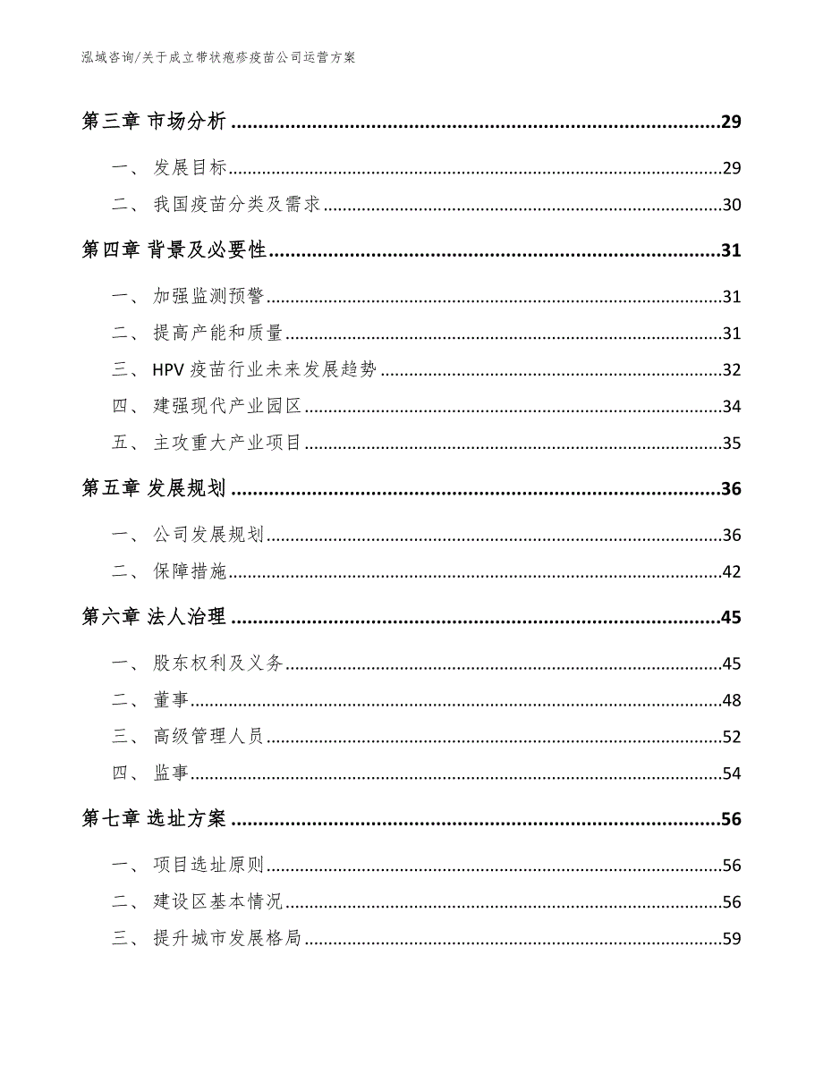 关于成立带状疱疹疫苗公司运营方案_第4页