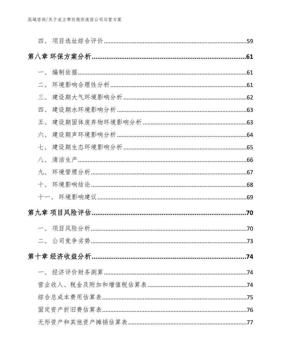 关于成立带状疱疹疫苗公司运营方案_第5页