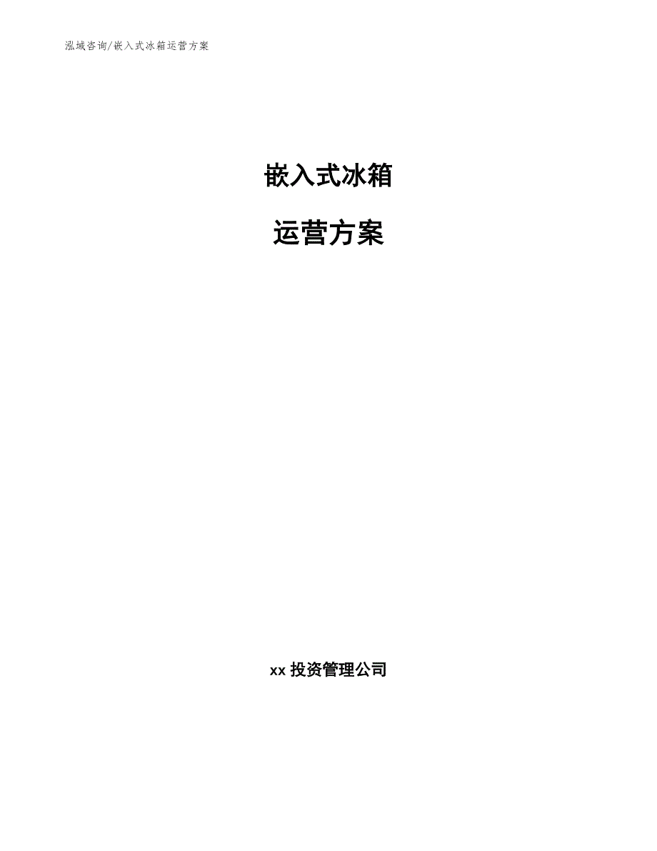 嵌入式冰箱运营方案参考模板_第1页