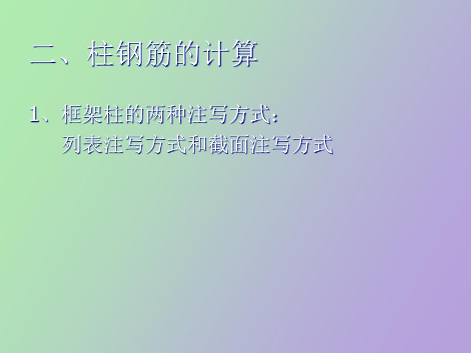 钢筋平法学习柱_第4页