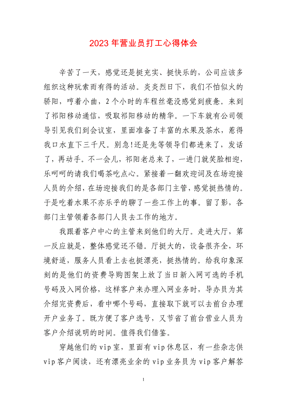 2023年营业员打工心得感想_第1页