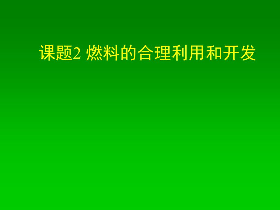 课题2燃料的合理利用和开发_第1页