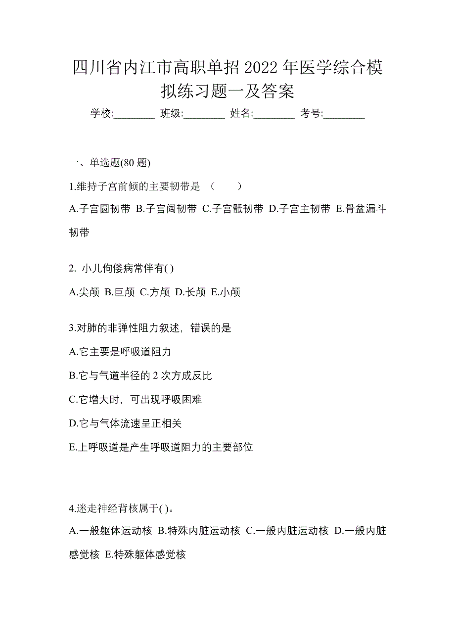 四川省内江市高职单招2022年医学综合模拟练习题一及答案_第1页