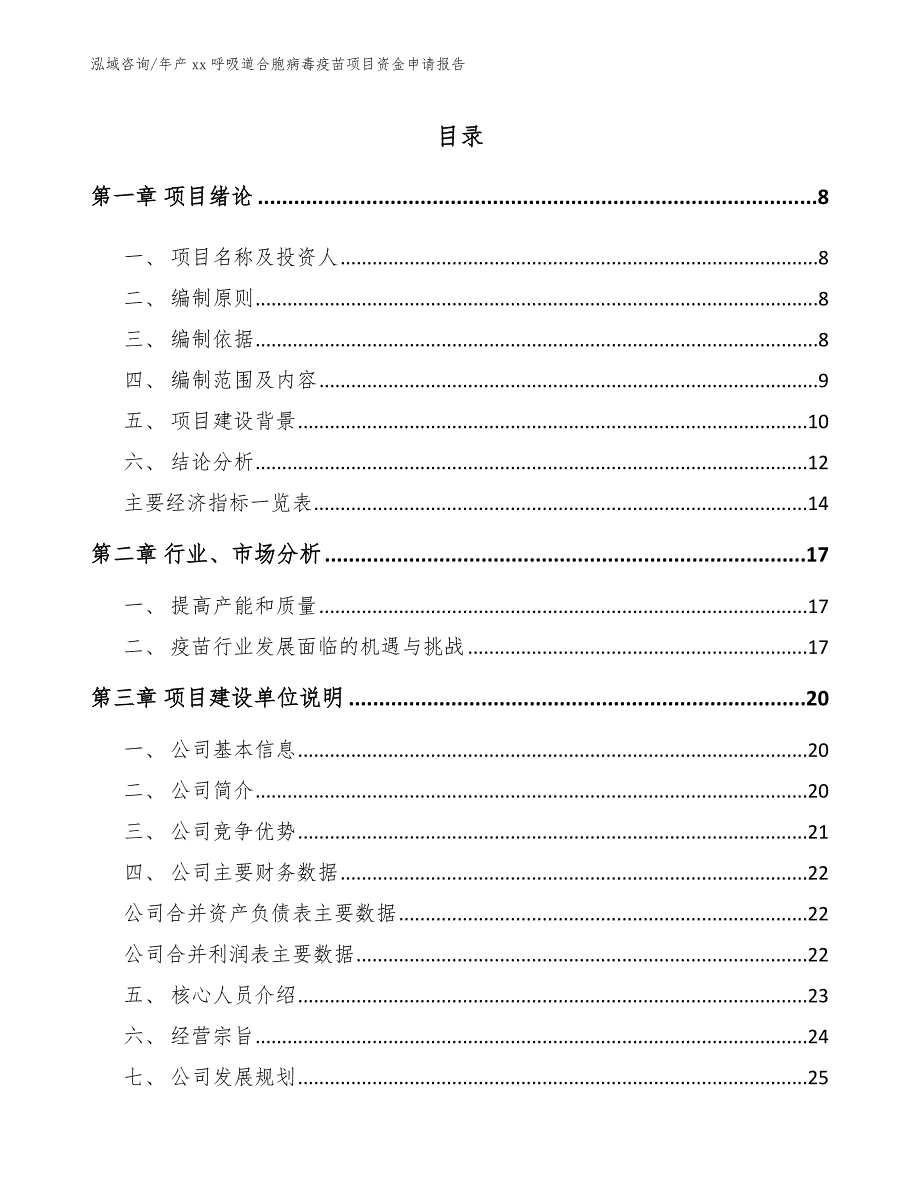 年产xx呼吸道合胞病毒疫苗项目资金申请报告_第1页