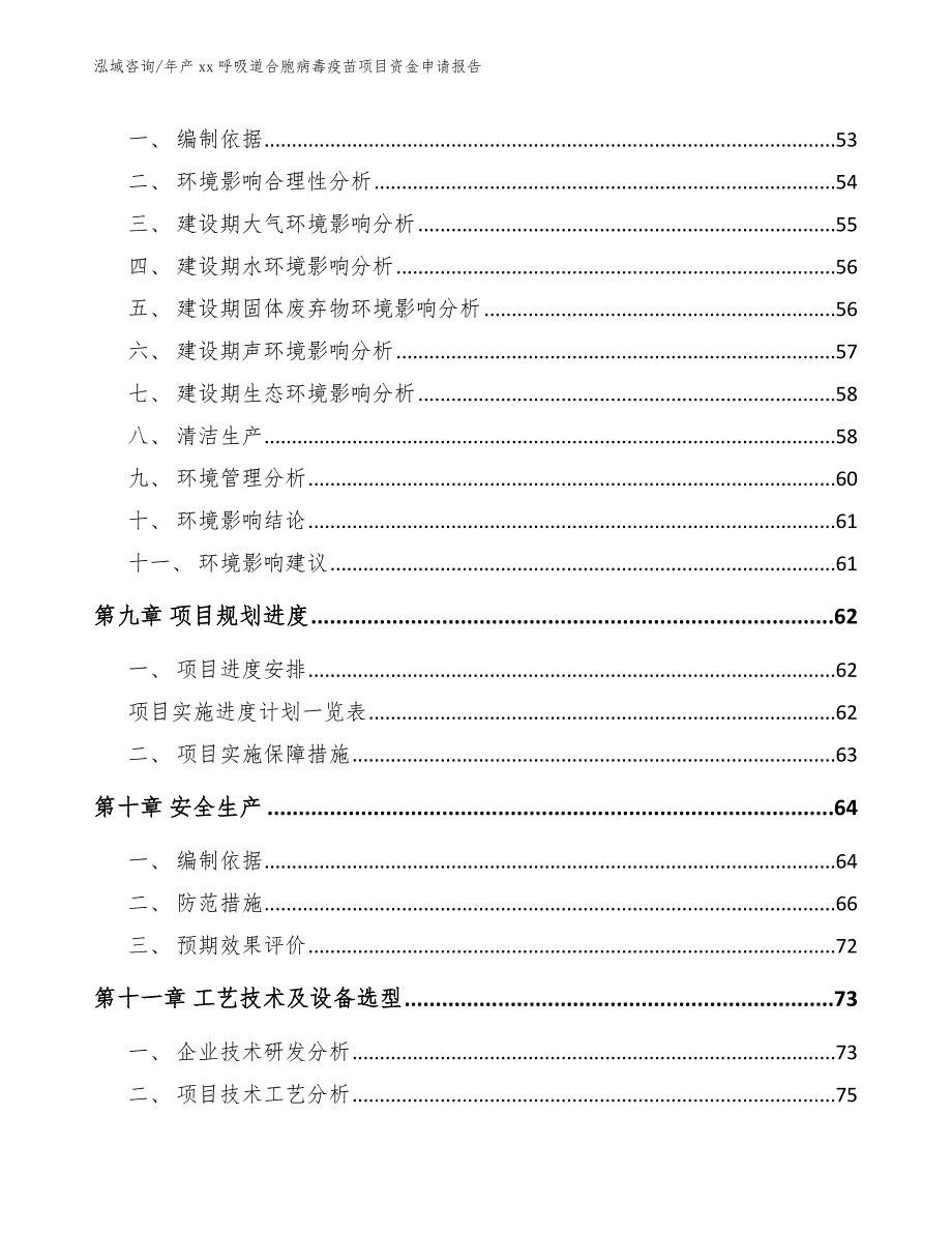 年产xx呼吸道合胞病毒疫苗项目资金申请报告_第3页