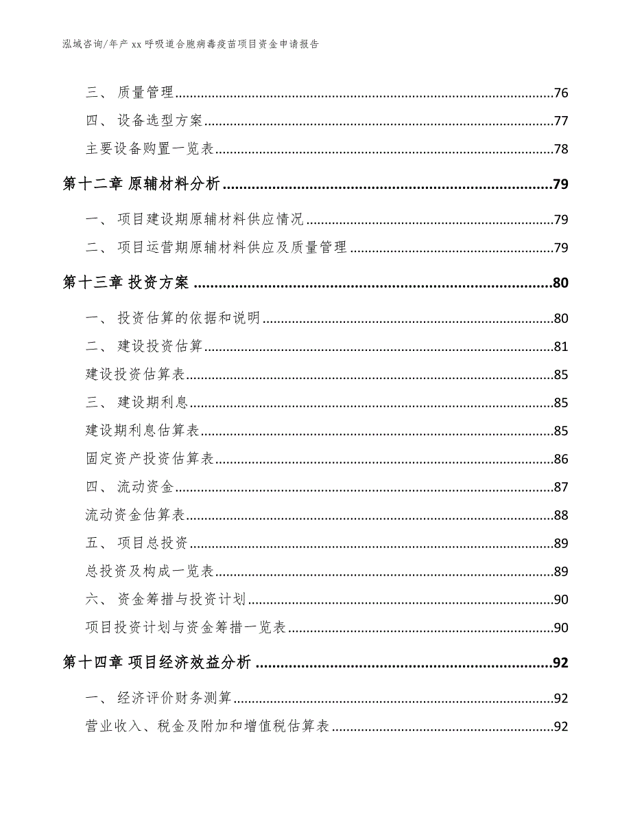 年产xx呼吸道合胞病毒疫苗项目资金申请报告_第4页