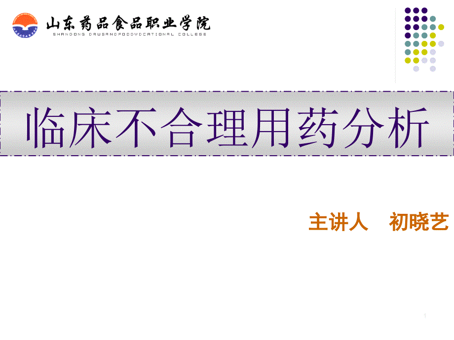 临床不合理用药案例分析执业药师_第1页