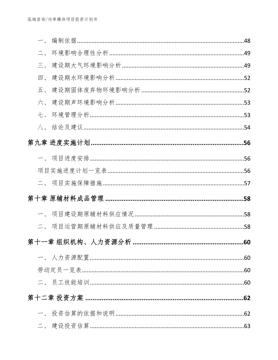 功率模块项目投资计划书_第4页