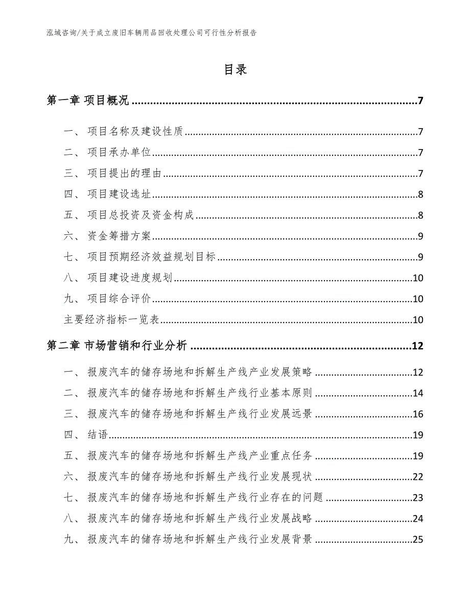 关于成立废旧车辆用品回收处理公司可行性分析报告（参考模板）_第2页