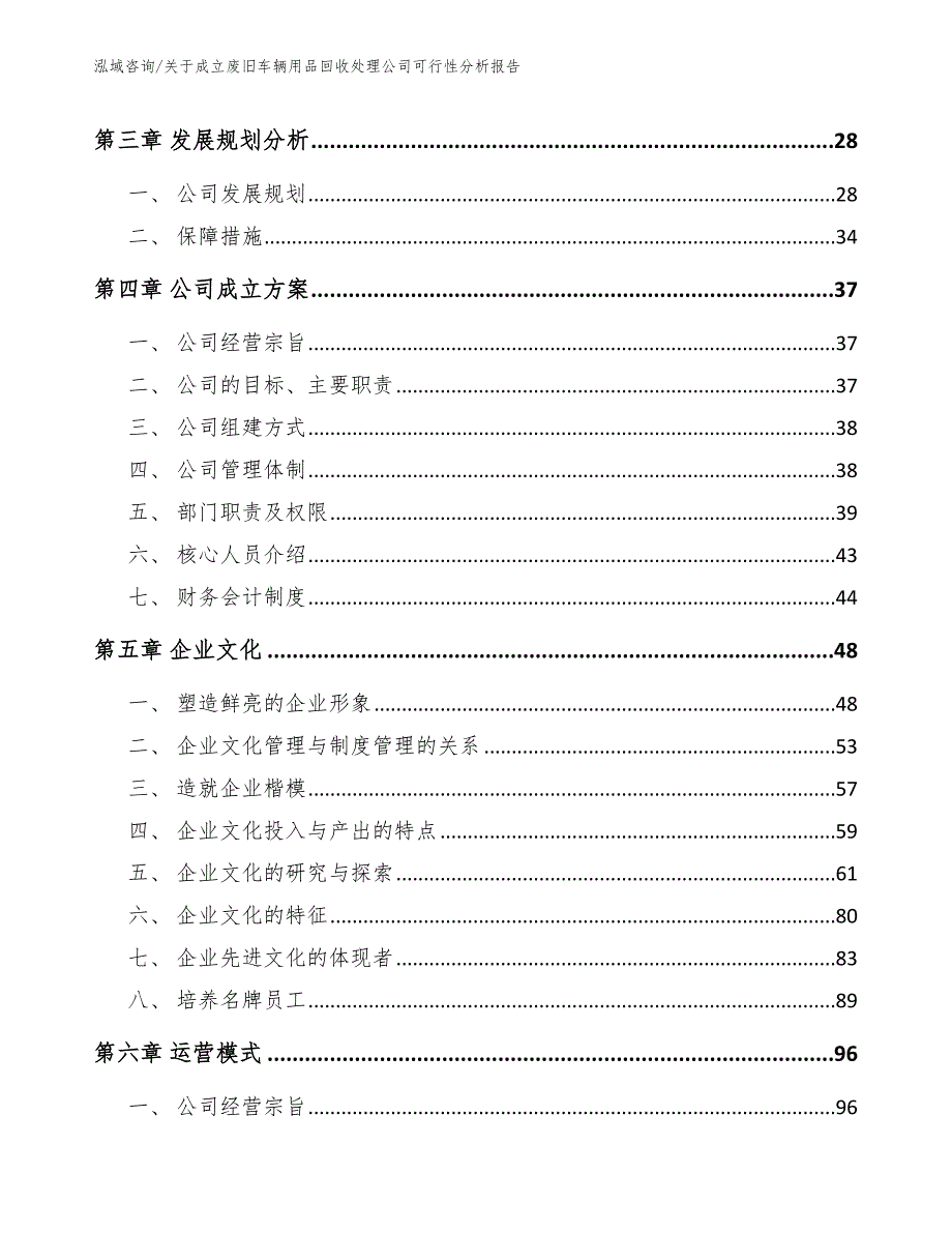 关于成立废旧车辆用品回收处理公司可行性分析报告（参考模板）_第3页