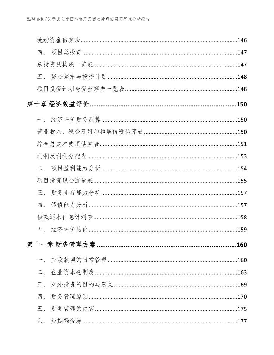 关于成立废旧车辆用品回收处理公司可行性分析报告（参考模板）_第5页