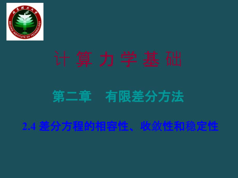 2.4差分方程的相容性收敛性和稳定性ppt课件_第1页