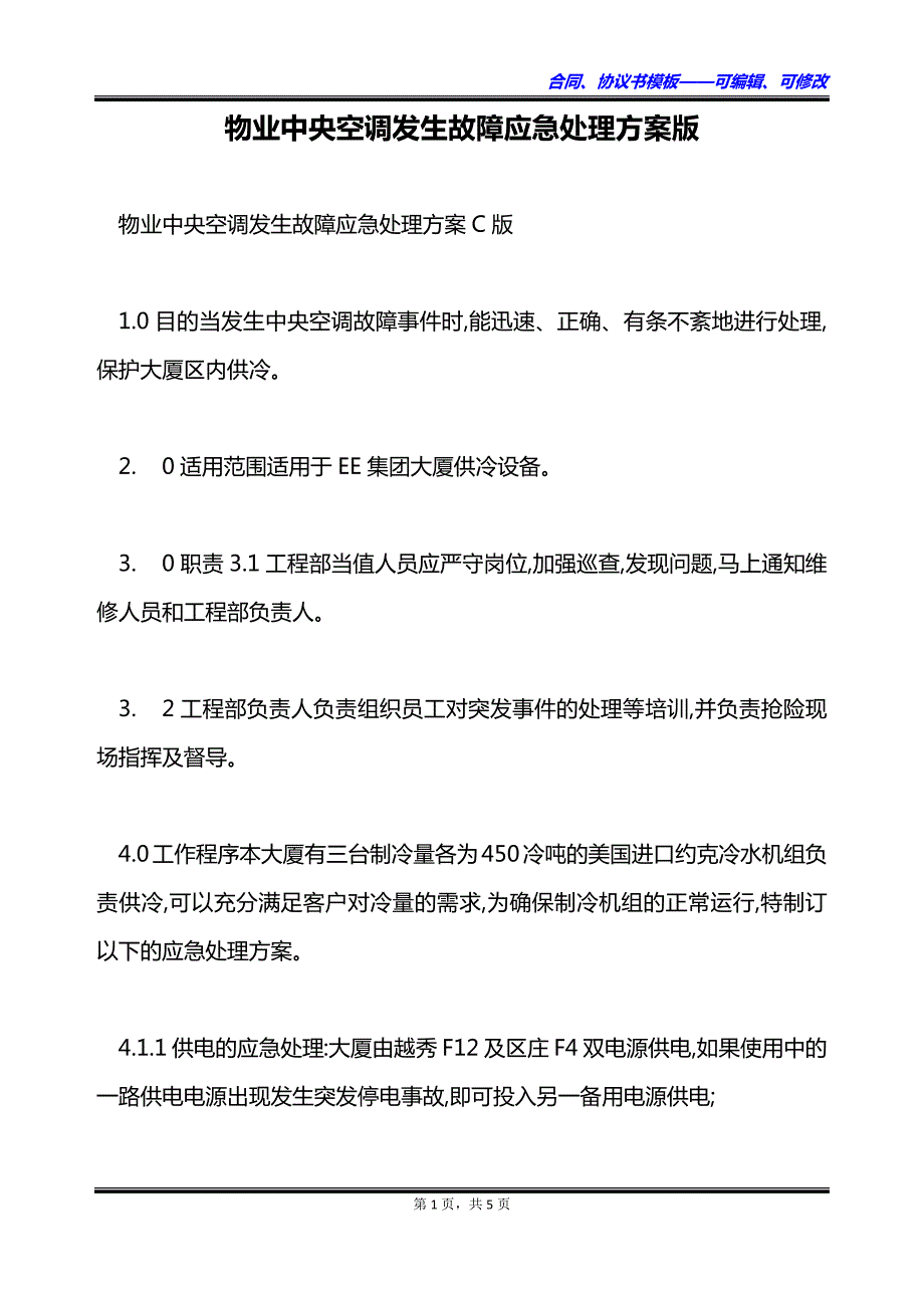 物业中央空调发生故障应急处理方案版_第1页