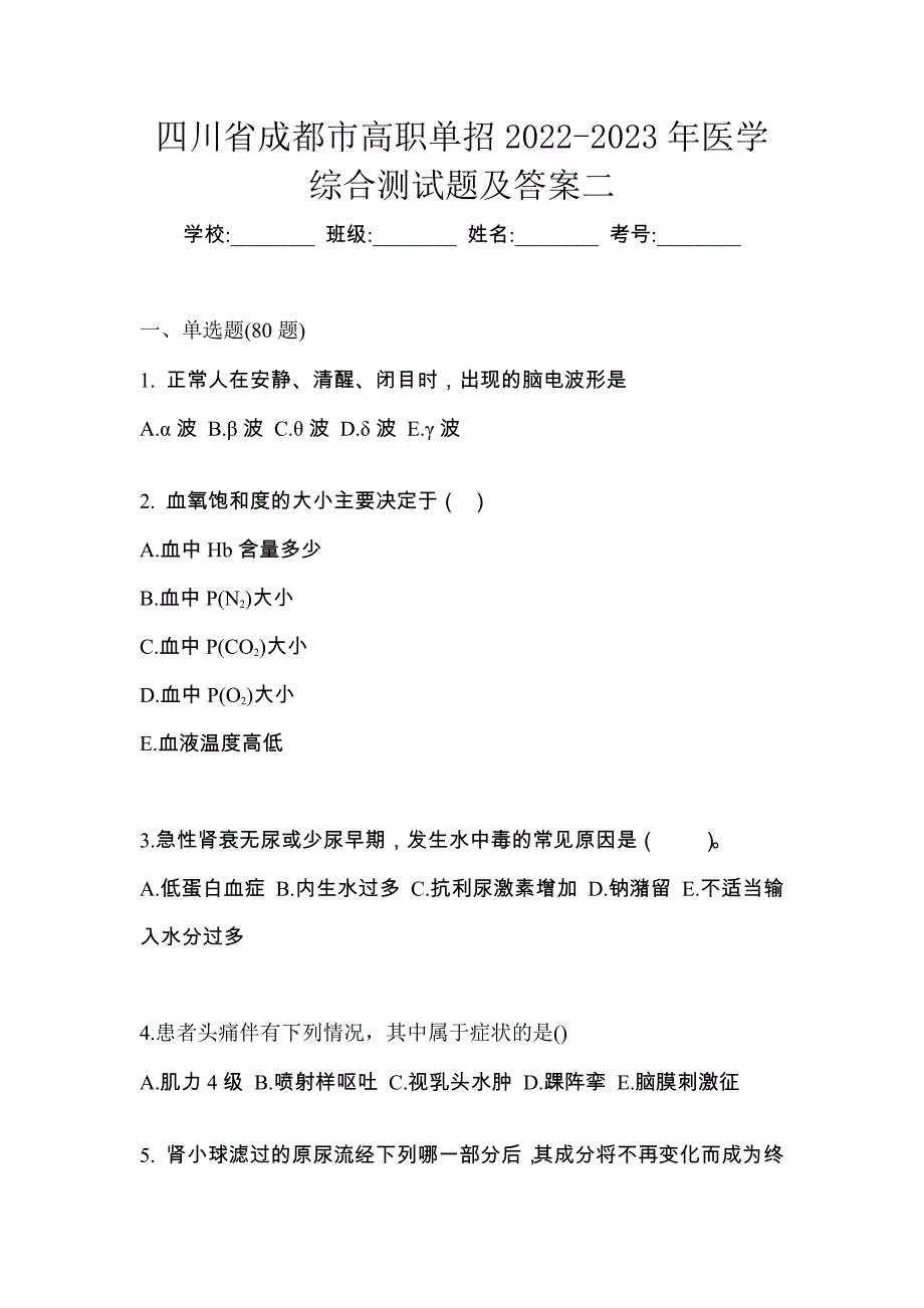 四川省成都市高职单招2022-2023年医学综合测试题及答案二_第1页