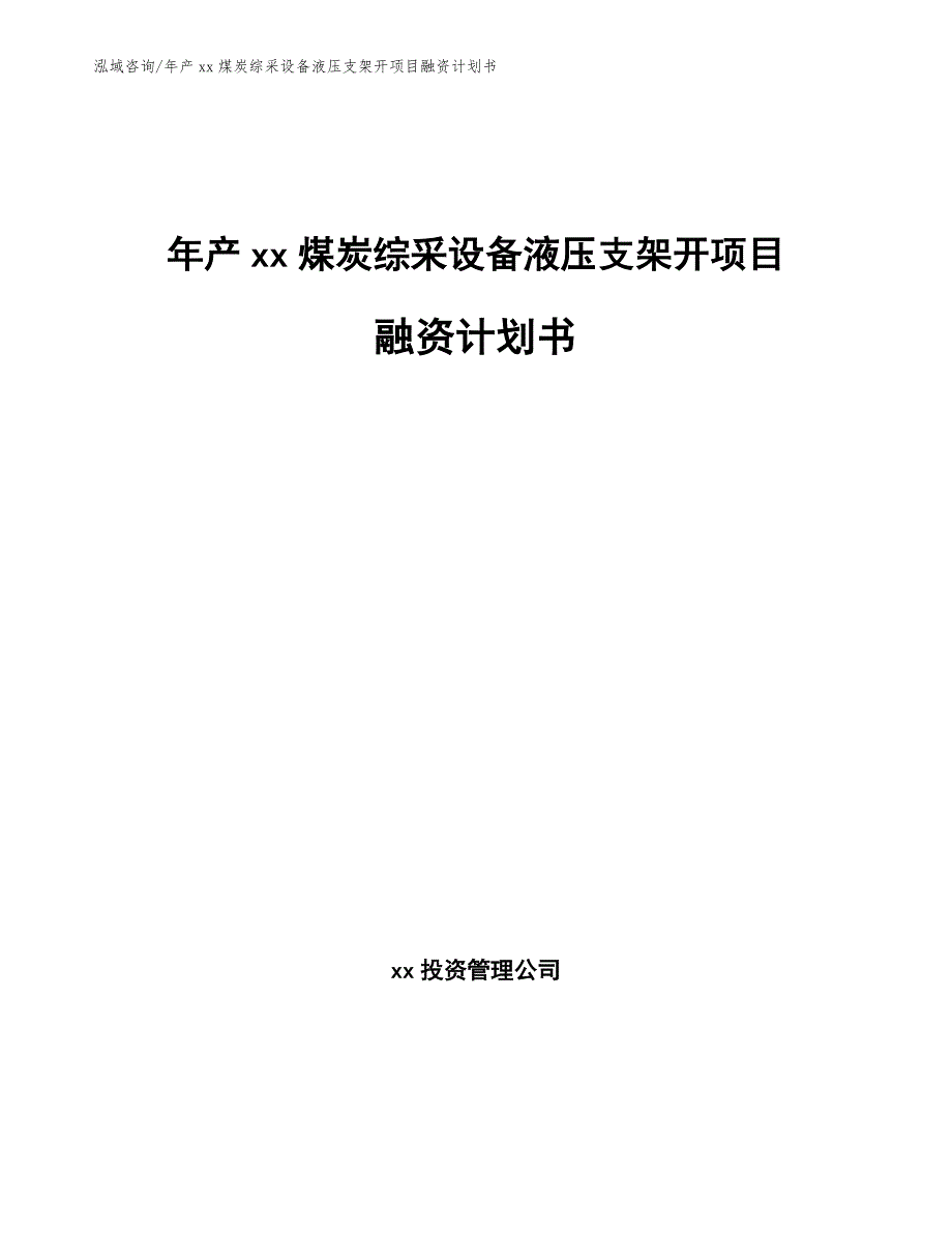 年产xx煤炭综采设备液压支架开项目融资计划书_第1页