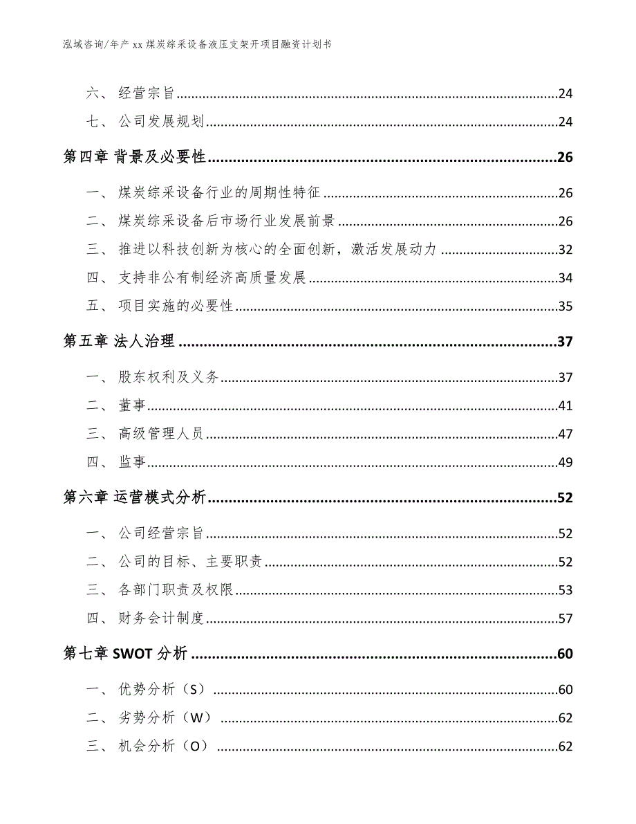 年产xx煤炭综采设备液压支架开项目融资计划书_第3页