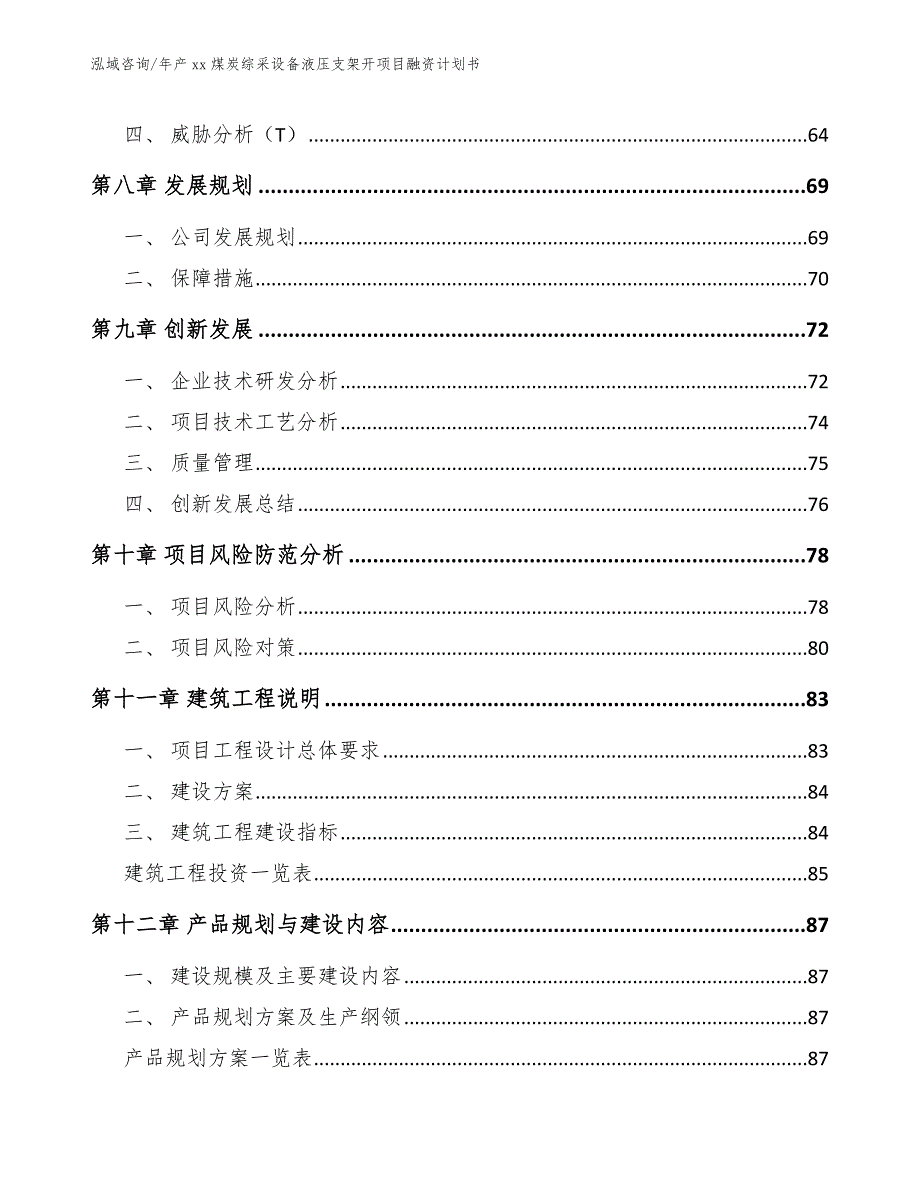 年产xx煤炭综采设备液压支架开项目融资计划书_第4页