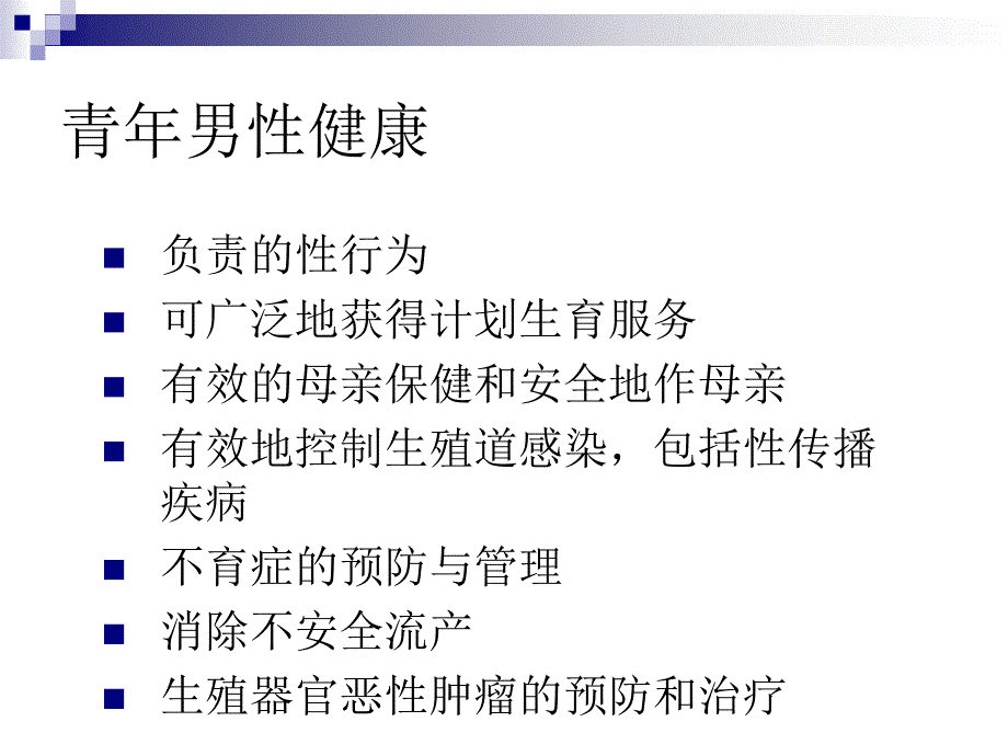 青年男性的生殖健康_第3页