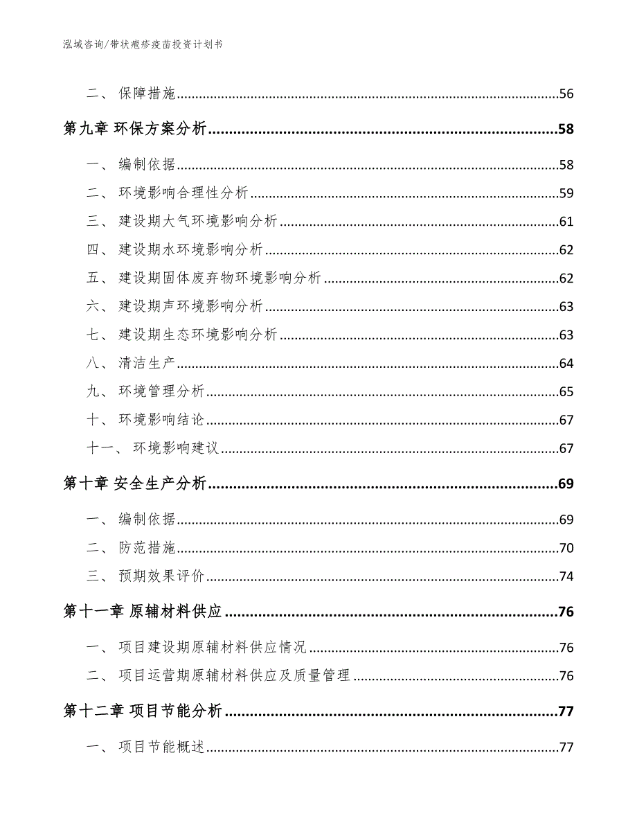 带状疱疹疫苗投资计划书范文_第4页